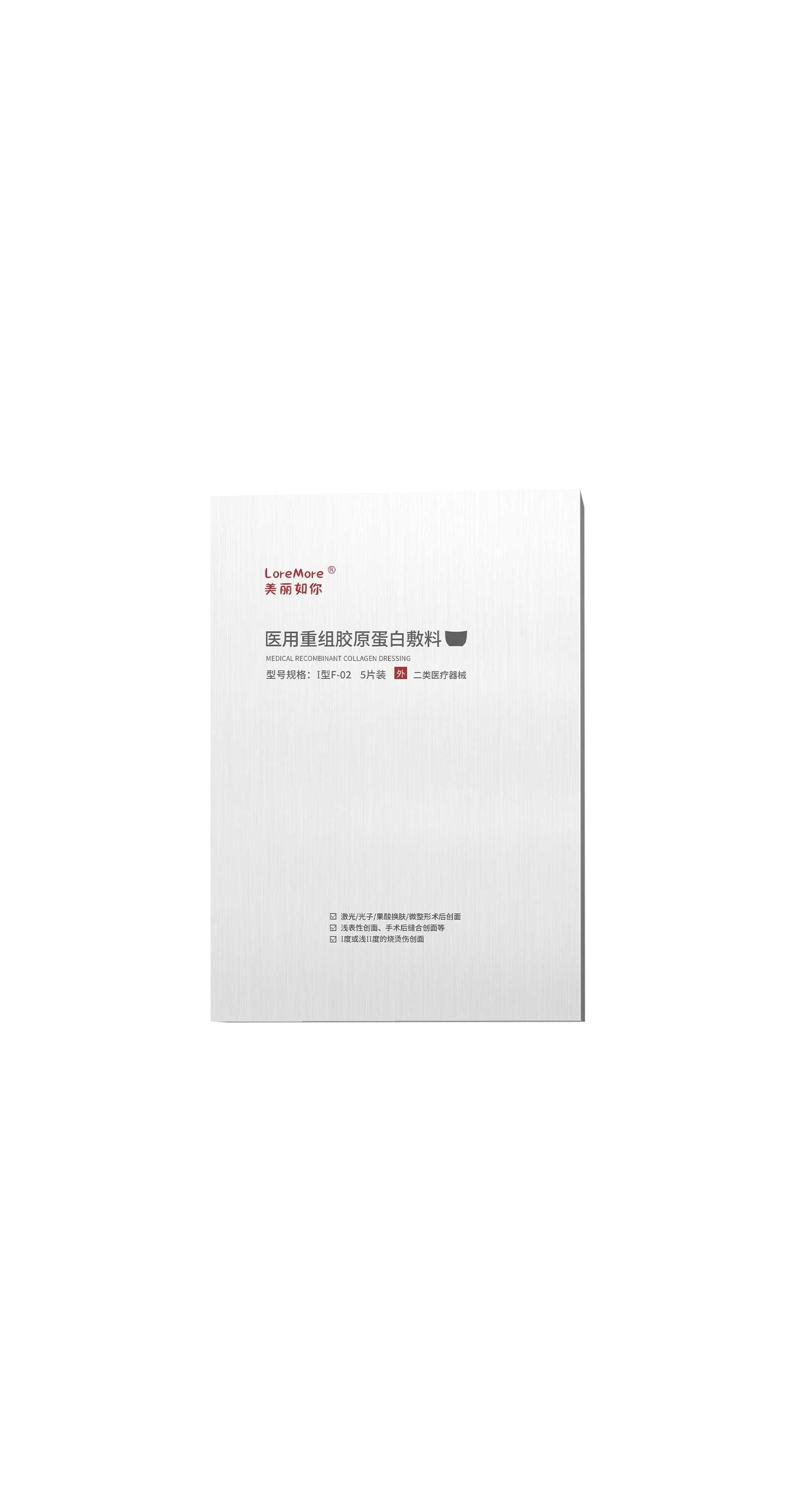 重组胶原蛋白 F-02